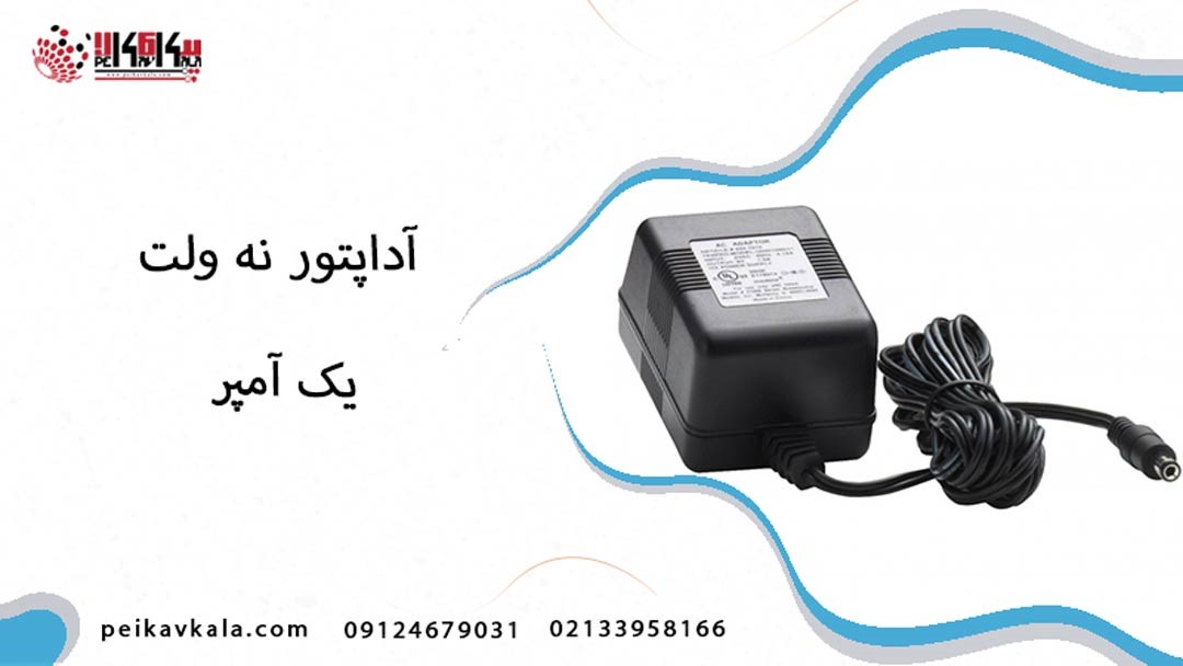 خرید آداپتور 9 ولت 1 آمپر